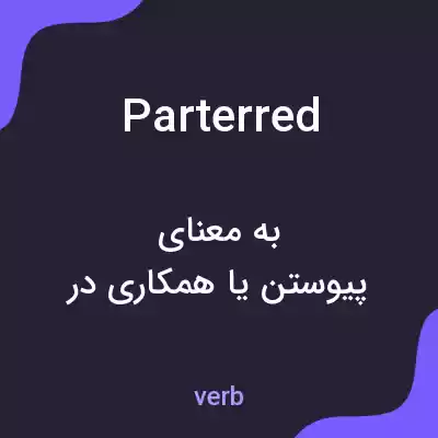 معنی parterred به فارسی معنی parterred به فارسی