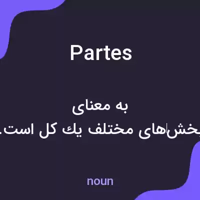 معنی partes به فارسی معنی partes به فارسی