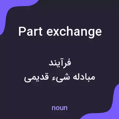 معنی part exchange به فارسی معنی part exchange به فارسی