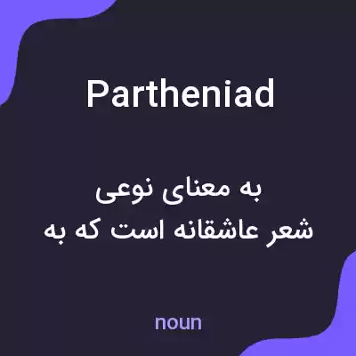 معنی partheniad به فارسی معنی partheniad به فارسی