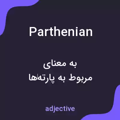 معنی parthenian به فارسی معنی parthenian به فارسی