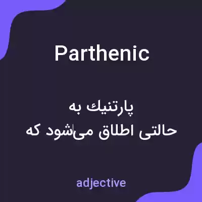 معنی parthenic به فارسی معنی parthenic به فارسی