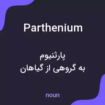 معنی parthenium به فارسی معنی parthenium به فارسی