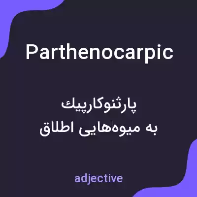 معنی parthenocarpic به فارسی معنی parthenocarpic به فارسی
