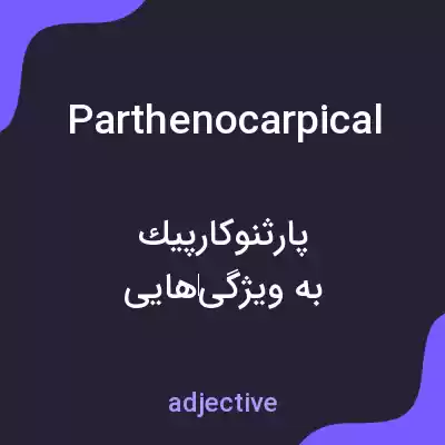 معنی parthenocarpical به فارسی معنی parthenocarpical به فارسی