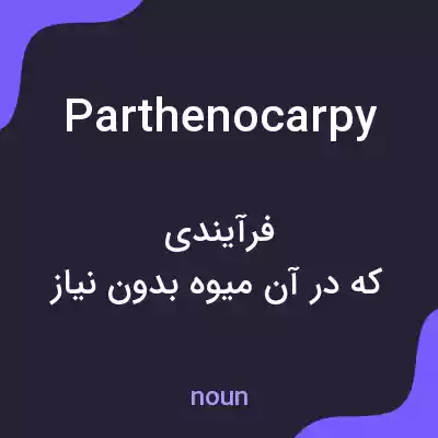 معنی parthenocarpy به فارسی معنی parthenocarpy به فارسی