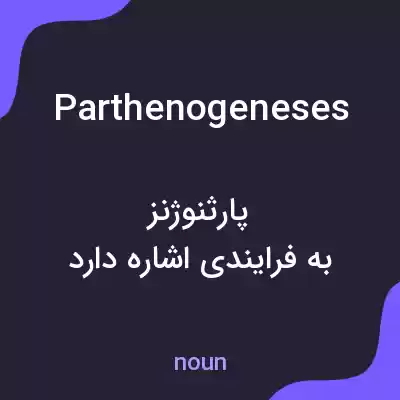 معنی parthenogeneses به فارسی معنی parthenogeneses به فارسی