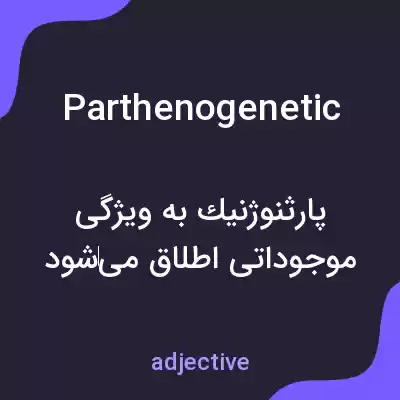 معنی parthenogenetic به فارسی معنی parthenogenetic به فارسی