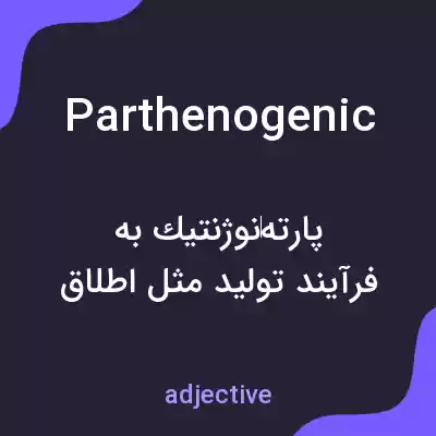 معنی parthenogenic به فارسی معنی parthenogenic به فارسی