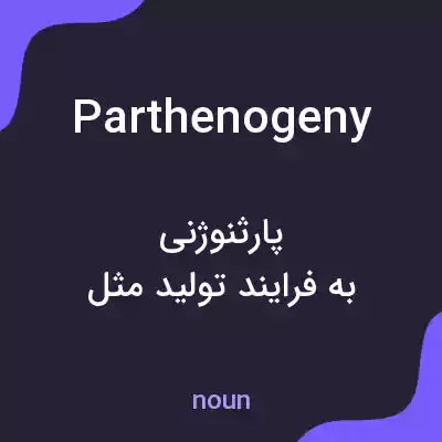 معنی parthenogeny به فارسی معنی parthenogeny به فارسی