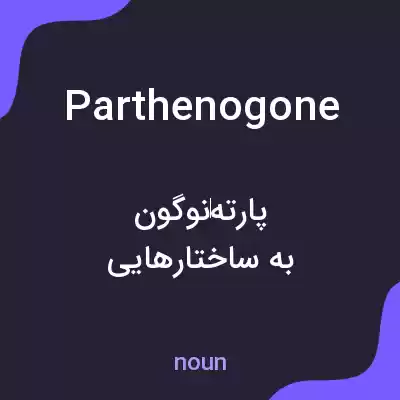 معنی parthenogone به فارسی معنی parthenogone به فارسی