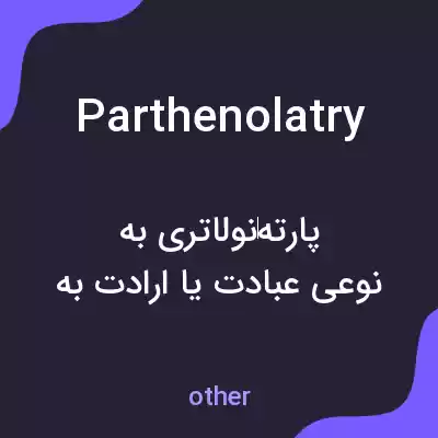 معنی parthenolatry به فارسی معنی parthenolatry به فارسی