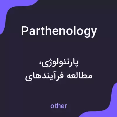 معنی parthenology به فارسی معنی parthenology به فارسی