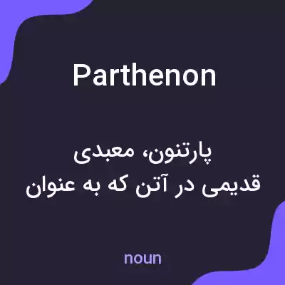 معنی parthenon به فارسی معنی parthenon به فارسی
