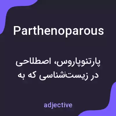 معنی parthenoparous به فارسی معنی parthenoparous به فارسی