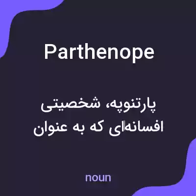 معنی parthenope به فارسی
