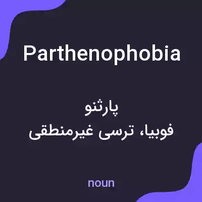 معنی parthenophobia به فارسی معنی parthenophobia به فارسی