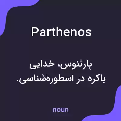 معنی parthenos به فارسی معنی parthenos به فارسی
