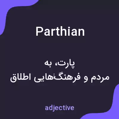 معنی parthian به فارسی معنی parthian به فارسی