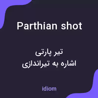 معنی parthian shot به فارسی معنی parthian shot به فارسی