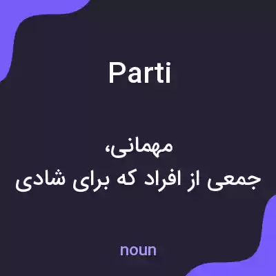 معنی parti به فارسی معنی parti به فارسی