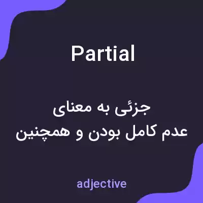 معنی partial به فارسی معنی partial به فارسی