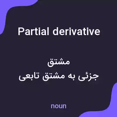 معنی partial derivative به فارسی معنی partial derivative به فارسی