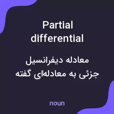 معنی partial differential equation به فارسی معنی partial differential equation به فارسی