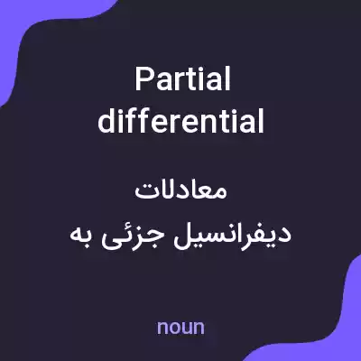 معنی partial differential equations به فارسی معنی partial differential equations به فارسی