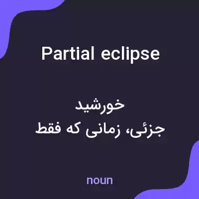 معنی partial eclipse به فارسی معنی partial eclipse به فارسی