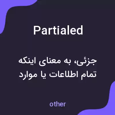 معنی partialed به فارسی معنی partialed به فارسی
