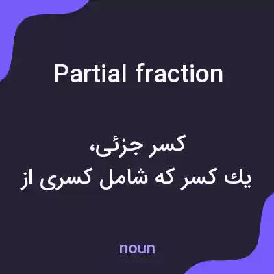معنی partial fraction به فارسی معنی partial fraction به فارسی