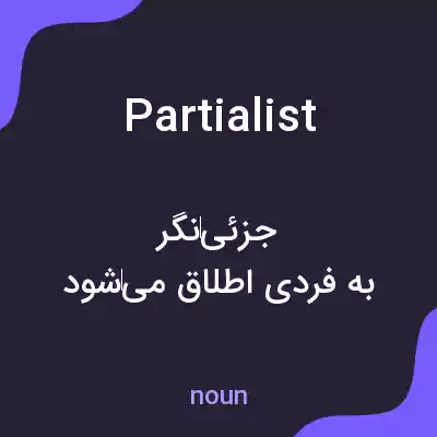 معنی partialist به فارسی معنی partialist به فارسی