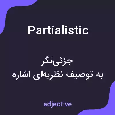 معنی partialistic به فارسی معنی partialistic به فارسی