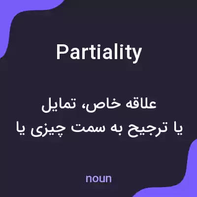 معنی partiality به فارسی معنی partiality به فارسی