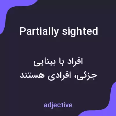 معنی partially sighted به فارسی معنی partially sighted به فارسی