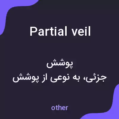معنی partial veil به فارسی معنی partial veil به فارسی