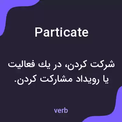 معنی particate به فارسی معنی particate به فارسی