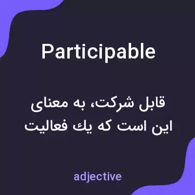 معنی participable به فارسی معنی participable به فارسی