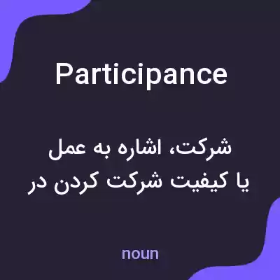 معنی participance به فارسی معنی participance به فارسی