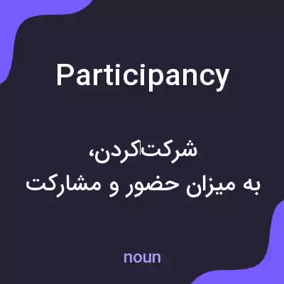 معنی participancy به فارسی معنی participancy به فارسی