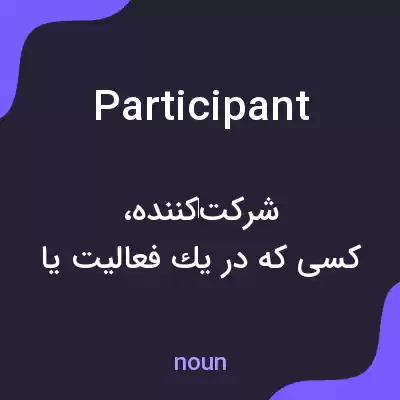 معنی participant به فارسی معنی participant به فارسی