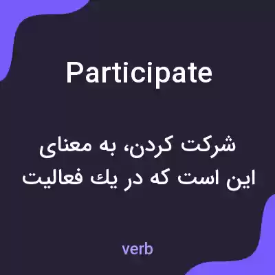 معنی participate به فارسی معنی participate به فارسی