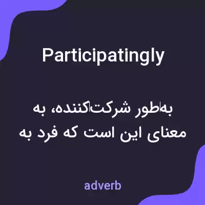 معنی participatingly به فارسی معنی participatingly به فارسی