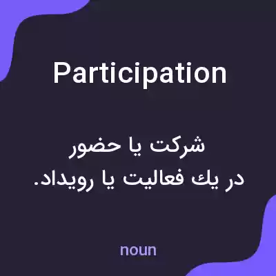 معنی participation به فارسی معنی participation به فارسی