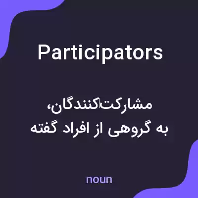 معنی participators به فارسی معنی participators به فارسی