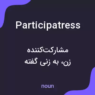 معنی participatress به فارسی معنی participatress به فارسی