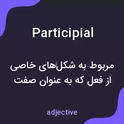 معنی participial به فارسی معنی participial به فارسی