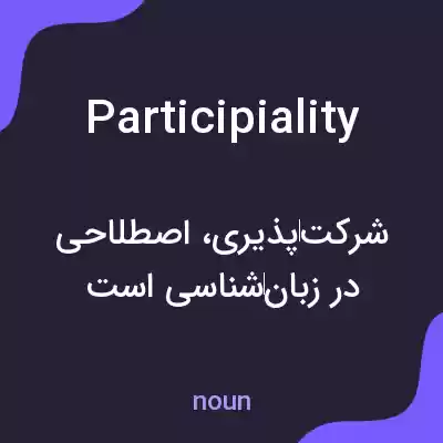 معنی participiality به فارسی معنی participiality به فارسی