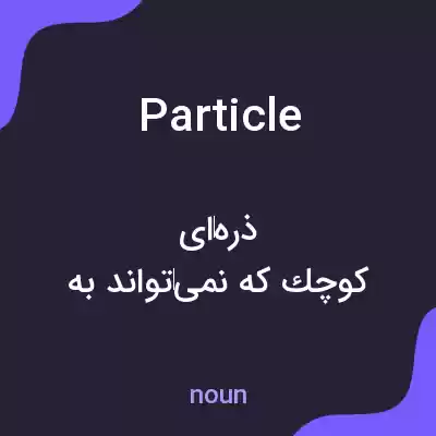 معنی particle به فارسی معنی particle به فارسی